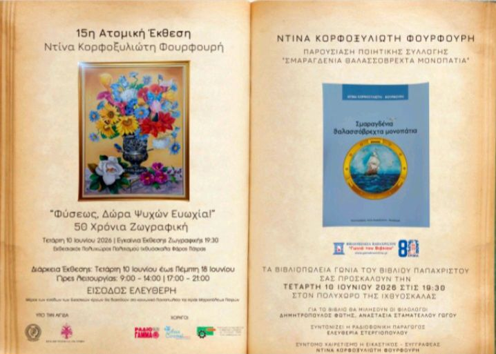 «Λουλούδια, φύση και θάλασσα: Μια συνάντηση τέχνης και ποίησης» στον Πολυχώρο της Ιχθυόσκαλας