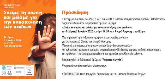 Eνημερωτική ημερίδα με θέμα «Σπάμε τη σιωπή και μιλάμε για την κακοποίηση των παιδιών» στην Αγορά Αργύρη την Τετάρτη 3 Ιουνίου