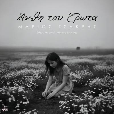 Κυκλοφόρησε το single «Άνθη του έρωτα» του Μάριου Τσακρή
