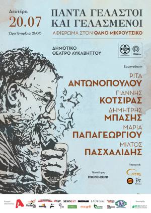 Τα τραγούδια του Θάνου Μικρούτσικου στο Δημοτικό Θέατρο Λυκαβηττού Δευτέρα 20 Ιουλίου 2026