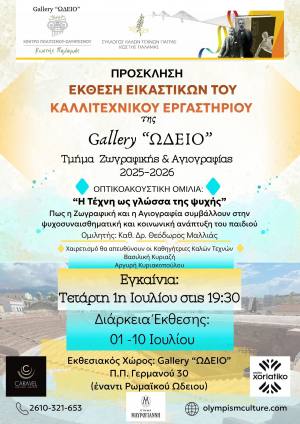 Ετήσια Έκθεση του Εικαστικού Εργαστηρίου της GALLERY «ΩΔΕΙΟ» στις 1-10 Ιουλίου