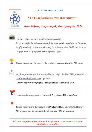 Πανελλήνιος Διαγωνισμός Φωτογραφίας 2026 “Το Ηλιοβασίλεμα του Πατραϊκού”