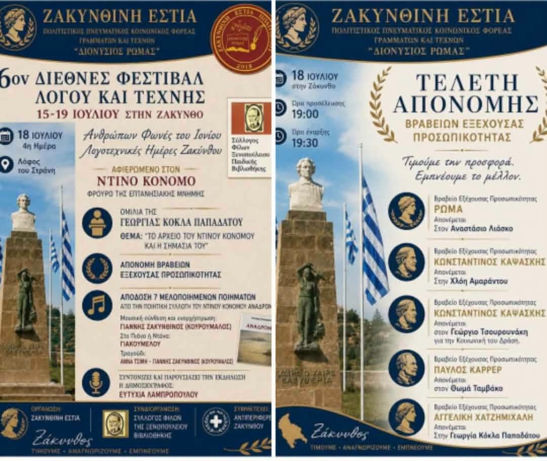 Η Ζάκυνθος τιμά τον πολιτισμό, τη λογοτεχνία και την προσφορά στο 6ο Διεθνές Φεστιβάλ Λόγου και Τέχνης