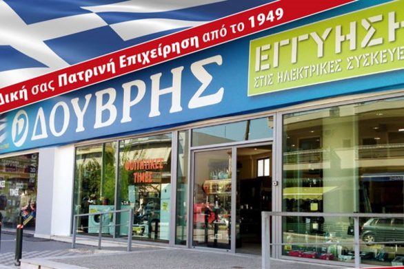 Εκπτώσεις με μεγάλες προσφορές και 3ετή εγγύηση από τη Δούβρης