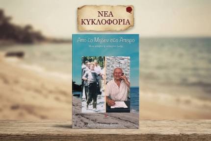 Κυκλοφόρησε το νέο βιβλίο του Χρήστου Borgia Δημαρίδη «Από το Μηδέν στο Άπειρο»