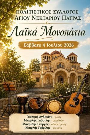 Λαϊκό γλέντι με ζωντανή ορχήστρα στην Πλατεία Αγίου Νεκταρίου Πάτρας