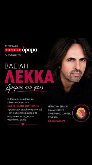 Μουσική εκδήλωση “Δρόμοι στο φως” με το Βασίλη Λέκκα από το Περιοδικό Πατρινόραμα