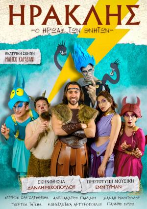 ‘Ηρακλής” ο ήρωας των θνητών – στο Royal Theater στην Πάτρα την Πέμπτη 16 Ιουλίου
