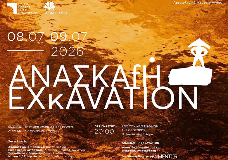 Πάνος Γκιόκας: «Η πιο δύσκολη ανασκαφή δεν γίνεται στο χώμα, αλλά μέσα στον άνθρωπο»