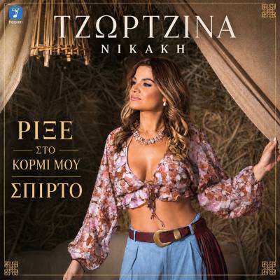 Heaven Music: «Τζωρτζίνα Νικάκη -Ρίξε στο κορμί μου σπίρτο»