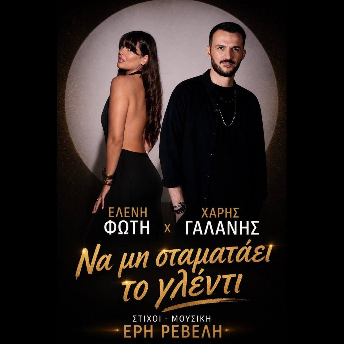 «Να μη σταματάει το γλέντι»: Το νέο νησιώτικο τραγούδι της Ελένης Φώτη και του Χάρη Γαλάνη