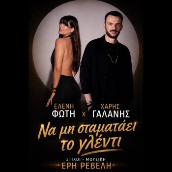«Να μη σταματάει το γλέντι»: Το νέο νησιώτικο τραγούδι της Ελένης Φώτη και του Χάρη Γαλάνη