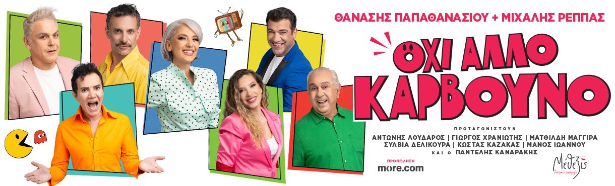 Παντελής Καναράκης: «Όταν γελάει ο κόσμος, κερδίζουμε όλοι»
