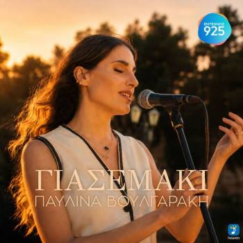 Παυλίνα Βουλγαράκη – “Γιασεμάκι” – Ένα τραγούδι που θα ταξιδέψει την Κρήτη μας σε όλο τον κόσμο
