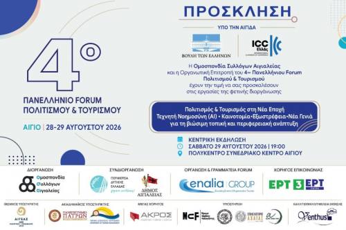 Το Αίγιο στο επίκεντρο του πολιτισμού και του τουρισμού: 4ο Πανελλήνιο Forum Πολιτισμού & Τουρισμού στις 28–29 Αυγούστου