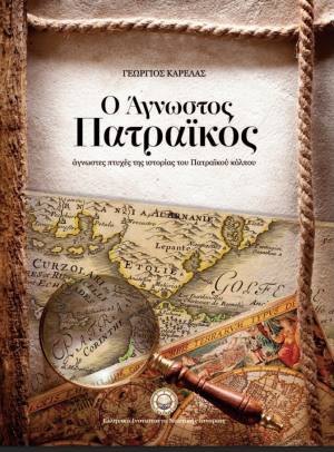 Παρουσίαση βιβλίου του συγγραφέα Γιώργου Καρέλα “Ο ΑΓΝΩΣΤΟΣ ΠΑΤΡΑΙΚΟΣ“ την Παρασκευή 28 Αυγούστου