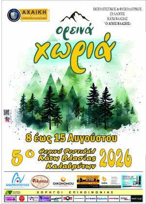 5ο Θερινό Φεστιβάλ Κάτω Βλασίας Καλαβρύτων 2026 στις 8-15 Αυγούστου