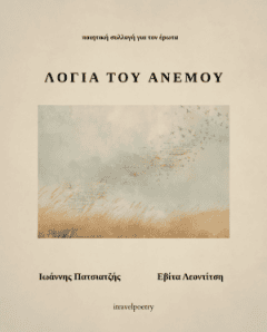 Αθήνα: Παρουσίαση Ποιητικής Συλλογής “Λόγια του Ανέμου” την Παρασκευή 25 Σεπτεμβρίου
