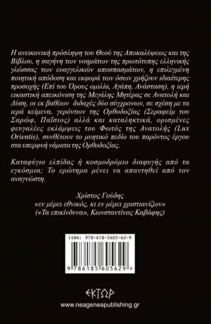 Καταφύγιο ελπίδας ή κοσμοδρόμιο διαφυγής; Το νέο βιβλίο του Χρίστου Γούδη αναζητά το Θείο