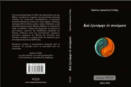 Καταφύγιο ελπίδας ή κοσμοδρόμιο διαφυγής; Το νέο βιβλίο του Χρίστου Γούδη αναζητά το Θείο