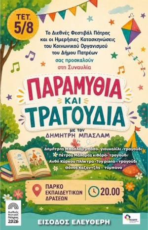 Συναυλία «Παραμύθια και τραγούδια» στο Πάρκο Εκπαιδευτικών Δράσεων στην Πλαζ