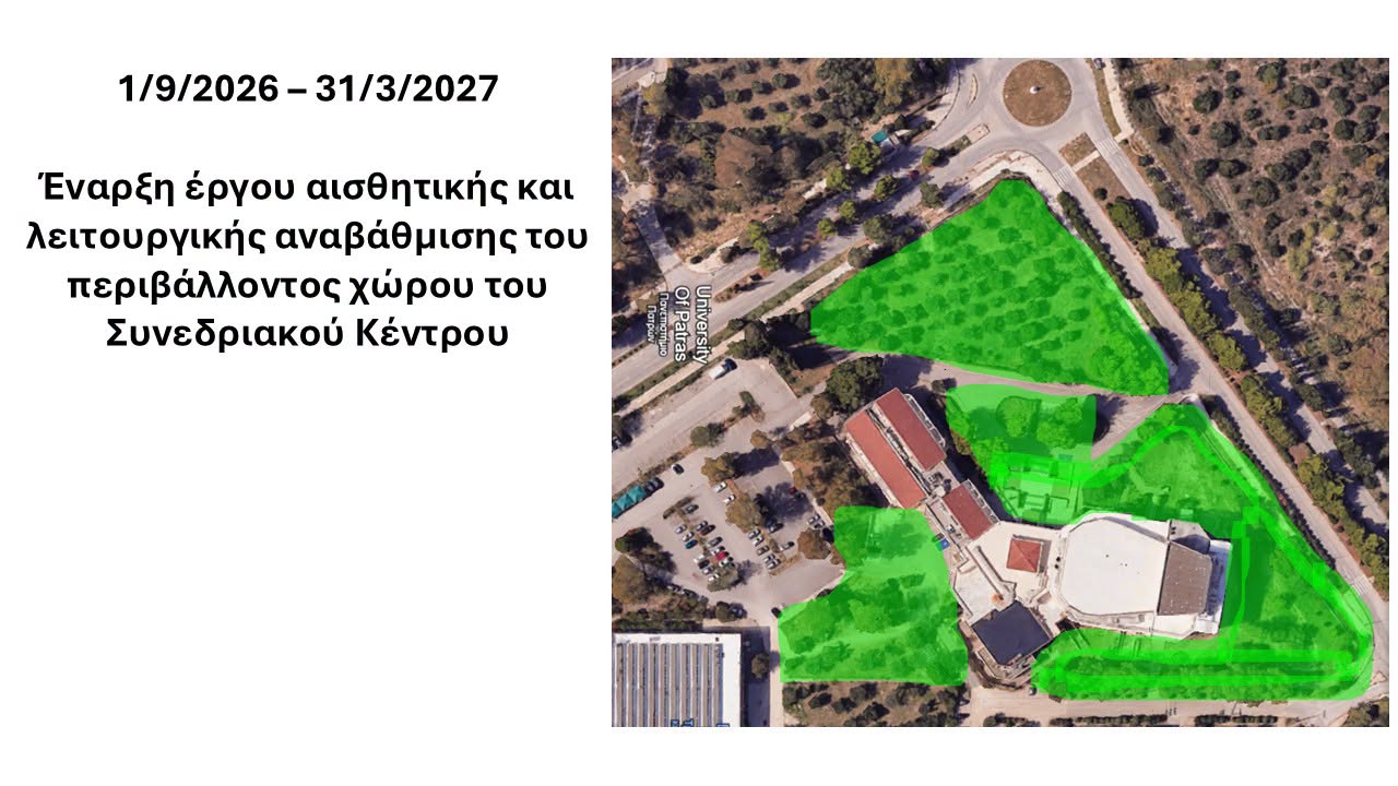 Νέα εποχή στο Πανεπιστήμιο Πατρών – Με ελαιώνα, ηλεκτρικά ποδήλατα και «έξυπνες» υποδομές αλλάζει το Συνεδριακό Κέντρο