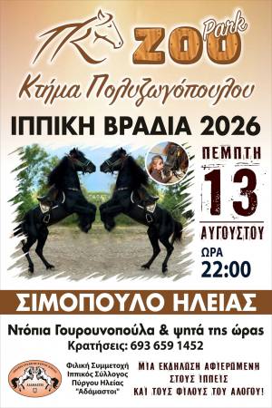 Ιππική Βραδιά 2026 στο Κτήμα & ZooPark Πολυζωγόπουλου, Σιμόπουλο Ηλείας