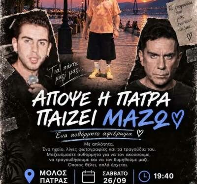Αφιέρωμα στον Γιώργο Μαζωνάκη στο Μώλο Πάτρας το Σάββατο 26 Σεπτεμβρίου