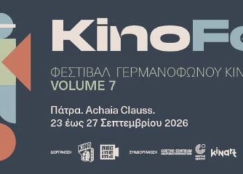 Πάτρα: 7ο KinoFest – Φεστιβάλ Γερμανόφωνου Κινηματογράφου στις 23-27 Σεπτεμβρίου στην Achaia Clauss
