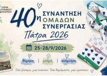 Πάτρα: 40η Πανελλήνια Συνάντηση Ομάδων Συνεργασίας στις 25 – 28 Σεπτεμβρίου