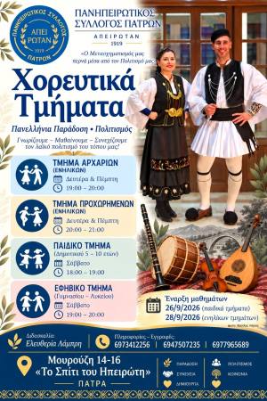 Πανηπειρωτικός Σύλλογος Πατρών: Έναρξη χορευτικών τμημάτων