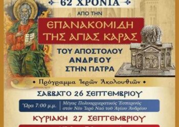 Εκδηλώσεις για την επανακομιδή της Αγίας Κάρας του Αποστόλου Ανδρέου στις 26-27 Σεπτεμβρίου
