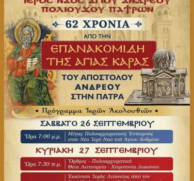 Εκδηλώσεις για την επανακομιδή της Αγίας Κάρας του Αποστόλου Ανδρέου στις 26-27 Σεπτεμβρίου