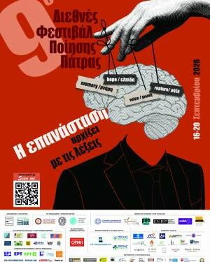 Με επιτυχία η έναρξη του Διεθνούς Φεστιβάλ Ποίησης Πάτρας