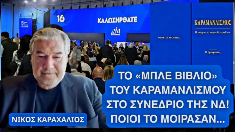 Ο Νίκος Καραχάλιος στο “πατρινόραμα”:”Ο Καραμανλής πρωθυπουργός,σε κυβέρνηση εθνικού σκοπού”