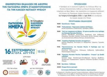 Πάτρα: Ανοιχτή ενημερωτική εκδήλωση για την πρόληψη των Κακώσεων Νωτιαίου Μυελού την Τετάρτη 16 Σεπτεμβρίου