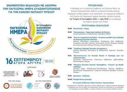 Πάτρα: Ανοιχτή ενημερωτική εκδήλωση για την πρόληψη των Κακώσεων Νωτιαίου Μυελού την Τετάρτη 16 Σεπτεμβρίου