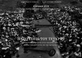 Θάλασσα Χωρίς Ιθάκη & Η Οδύσσεια του Τεύκρου στις «Γραμμές Τέχνης»