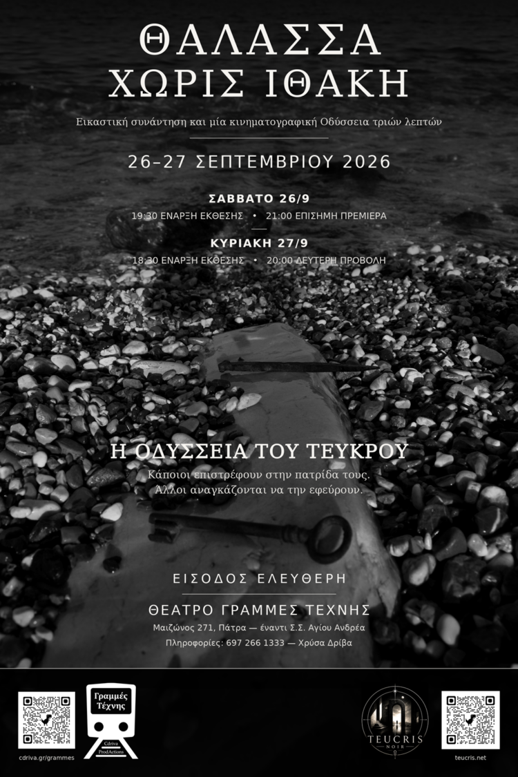 Θάλασσα Χωρίς Ιθάκη & Η Οδύσσεια του Τεύκρου στις «Γραμμές Τέχνης»
