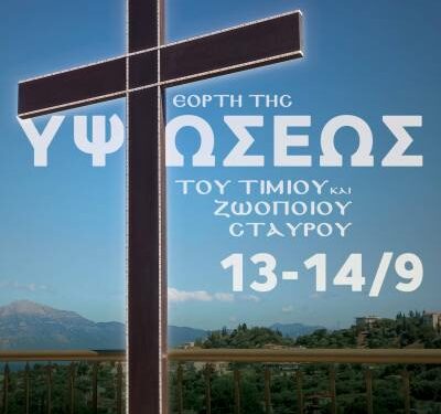 Ιερά Μονή Τιμίου Σταυρού Πατρών: Μεγάλη και Ιερά Πανήγυρη