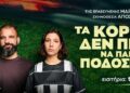 «Τα Κορίτσια δεν πρέπει να παίζουν ποδόσφαιρο» της Μάρτα Μπουτσάκα στις 9 & 10 Οκτωβρίου στο Επίκεντρο+
