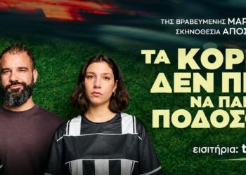 «Τα Κορίτσια δεν πρέπει να παίζουν ποδόσφαιρο» της Μάρτα Μπουτσάκα στις 9 & 10 Οκτωβρίου στο Επίκεντρο+