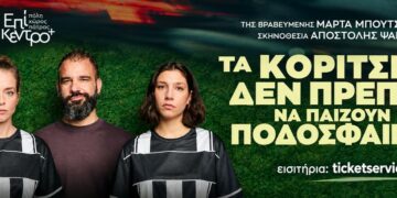 «Τα Κορίτσια δεν πρέπει να παίζουν ποδόσφαιρο» της Μάρτα Μπουτσάκα στις 9 & 10 Οκτωβρίου στο Επίκεντρο+