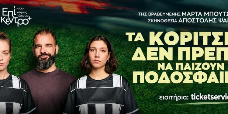 «Τα Κορίτσια δεν πρέπει να παίζουν ποδόσφαιρο» της Μάρτα Μπουτσάκα στις 9 & 10 Οκτωβρίου στο Επίκεντρο+