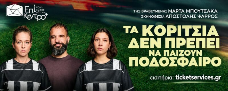 «Τα Κορίτσια δεν πρέπει να παίζουν ποδόσφαιρο» της Μάρτα Μπουτσάκα στις 9 & 10 Οκτωβρίου στο Επίκεντρο+
