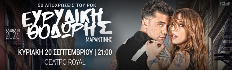 Ευρυδίκη στο «π», «υποσχέθηκα στη μικρή Ευρυδίκη πως θα κάνω τα όνειρά της πραγματικότητα»