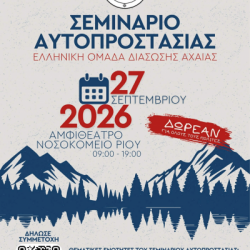 Σεμινάριο Αυτοπροστασίας από την Ελληνική Ομάδα Διάσωσης Αχαΐας για πολίτες.