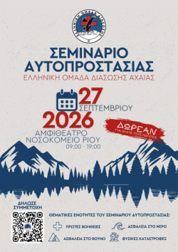 Σεμινάριο Αυτοπροστασίας από την Ελληνική Ομάδα Διάσωσης Αχαΐας για πολίτες.