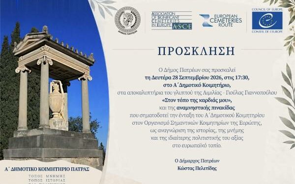 Το Α’ Δημοτικό Κοιμητήριο Πατρών στον ευρωπαϊκό χάρτη της πολιτιστικής κληρονομιάς