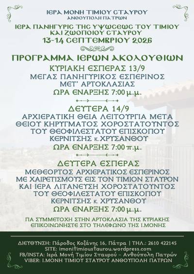 Ιερά Μονή Τιμίου Σταυρού Πατρών: Μεγάλη και Ιερά Πανήγυρη